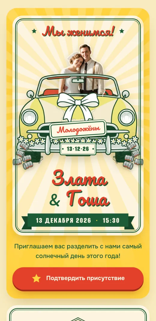 Шаблон «Кабриолет»